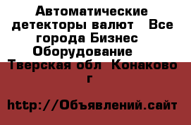 Автоматические детекторы валют - Все города Бизнес » Оборудование   . Тверская обл.,Конаково г.